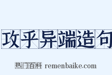 攻乎异端造句是什么意思的图片